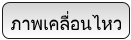 ภาพเคลื่อนไหว